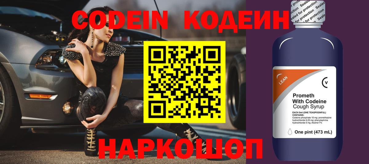 Codein напиток Lean (лин) Астрахань